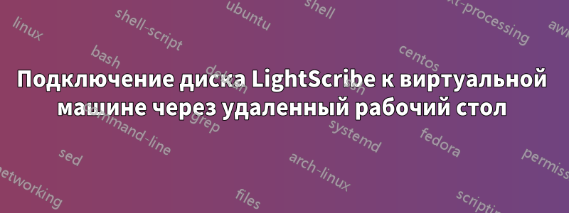 Подключение диска LightScribe к виртуальной машине через удаленный рабочий стол