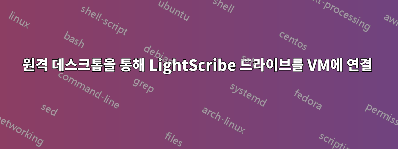 원격 데스크톱을 통해 LightScribe 드라이브를 VM에 연결