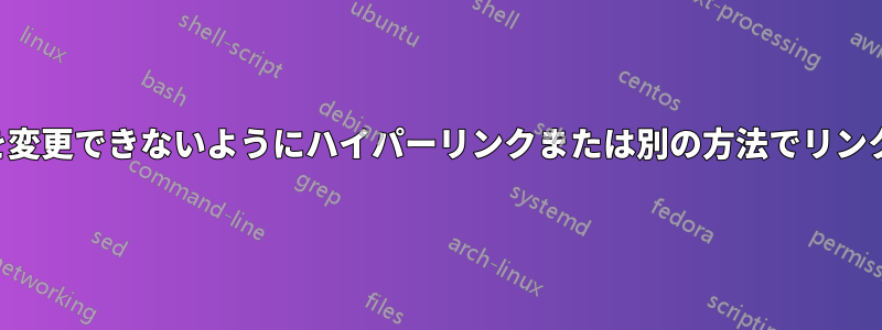 セルを変更できないようにハイパーリンクまたは別の方法でリンクする