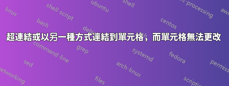 超連結或以另一種方式連結到單元格，而單元格無法更改