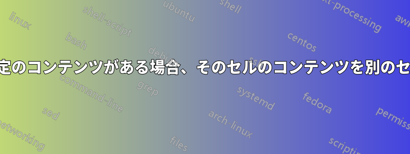 別のセルに特定のコンテンツがある場合、そのセルのコンテンツを別のセルに追加する