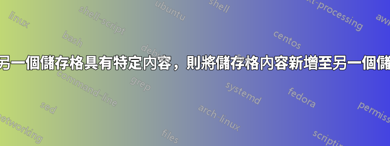 如果另一個儲存格具有特定內容，則將儲存格內容新增至另一個儲存格