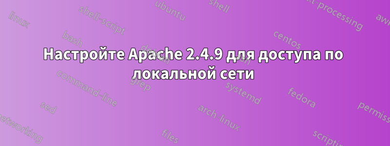 Настройте Apache 2.4.9 для доступа по локальной сети