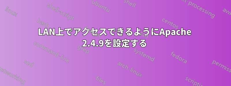 LAN上でアクセスできるようにApache 2.4.9を設定する