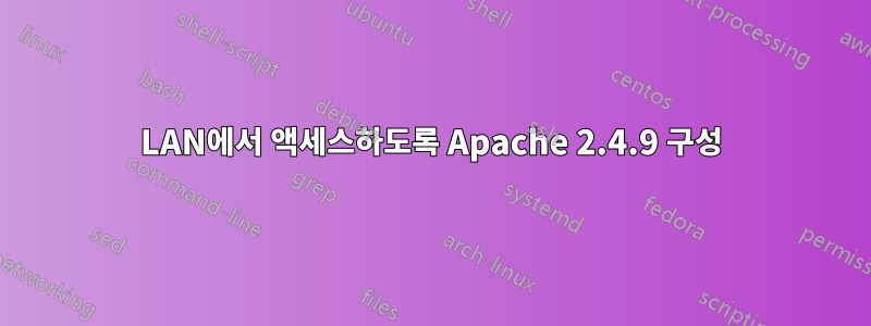 LAN에서 액세스하도록 Apache 2.4.9 구성