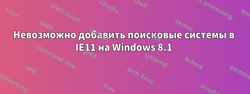 Невозможно добавить поисковые системы в IE11 на Windows 8.1