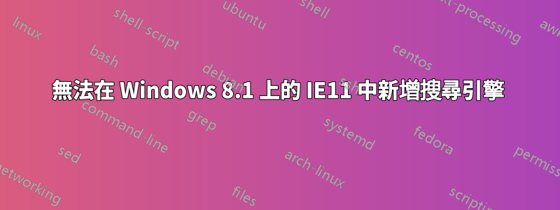 無法在 Windows 8.1 上的 IE11 中新增搜尋引擎