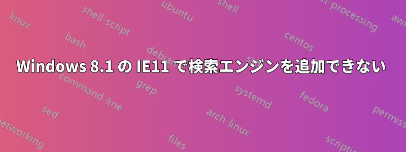 Windows 8.1 の IE11 で検索エンジンを追加できない