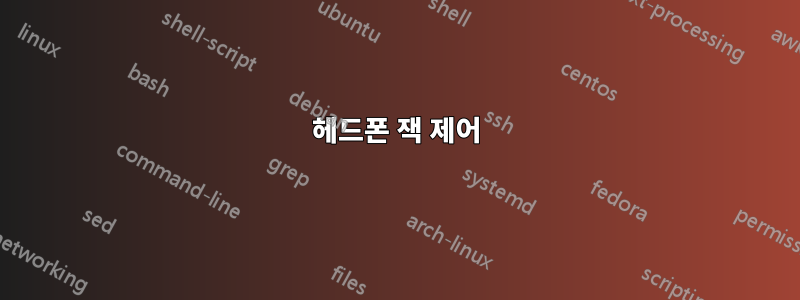 헤드폰 잭 제어