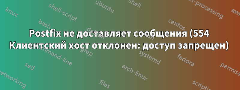 Postfix не доставляет сообщения (554 Клиентский хост отклонен: доступ запрещен)