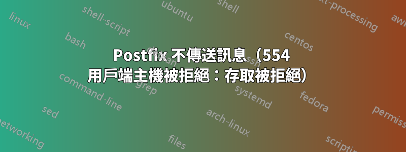 Postfix 不傳送訊息（554 用戶端主機被拒絕：存取被拒絕）