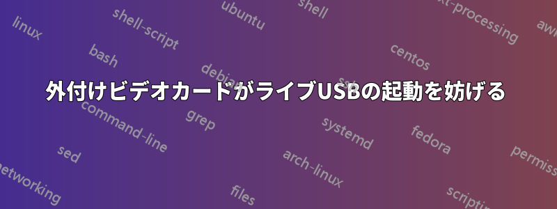 外付けビデオカードがライブUSBの起動を妨げる