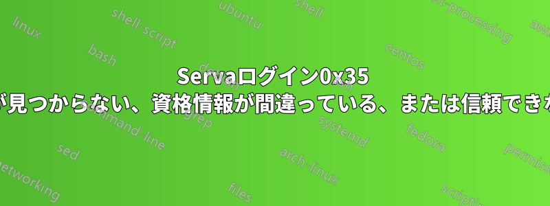 Servaログイン0x35 NetPathが見つからない、資格情報が間違っている、または信頼できないネット