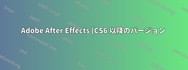 Adobe After Effects (CS6 以降のバージョン) を Wine で実行することは可能ですか?