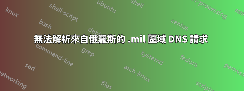 無法解析來自俄羅斯的 .mil 區域 DNS 請求