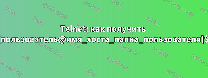 Telnet: как получить [пользователь@имя_хоста_папка_пользователя]$