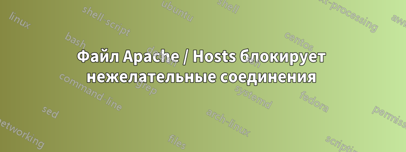 Файл Apache / Hosts блокирует нежелательные соединения