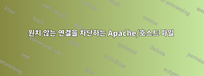 원치 않는 연결을 차단하는 Apache/호스트 파일