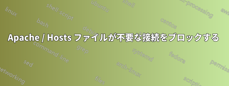 Apache / Hosts ファイルが不要な接続をブロックする