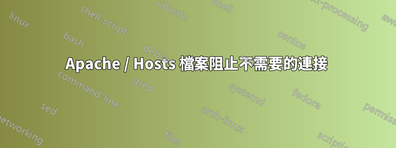 Apache / Hosts 檔案阻止不需要的連接