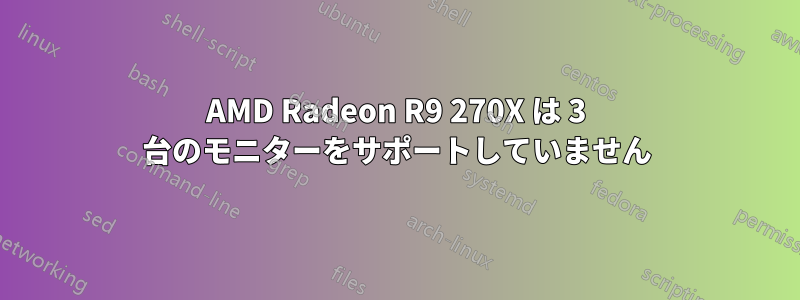 AMD Radeon R9 270X は 3 台のモニターをサポートしていません