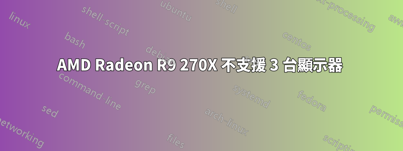 AMD Radeon R9 270X 不支援 3 台顯示器