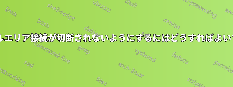 ローカルエリア接続が切断されないようにするにはどうすればよいですか?