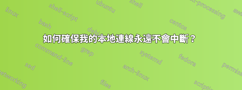 如何確保我的本地連線永遠不會中斷？