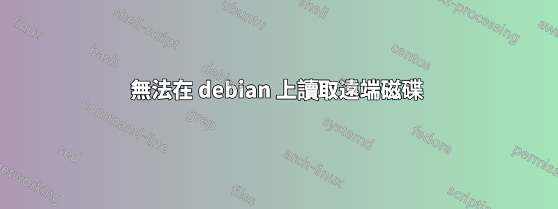 無法在 debian 上讀取遠端磁碟