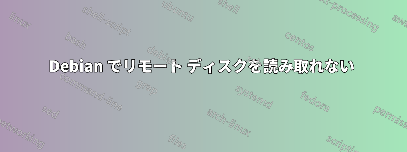 Debian でリモート ディスクを読み取れない