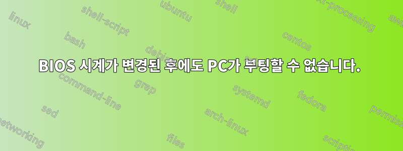 BIOS 시계가 변경된 후에도 PC가 부팅할 수 없습니다.