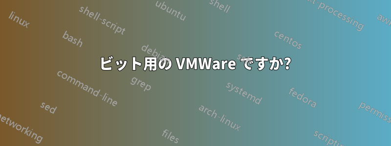 32 ビット用の VMWare ですか?