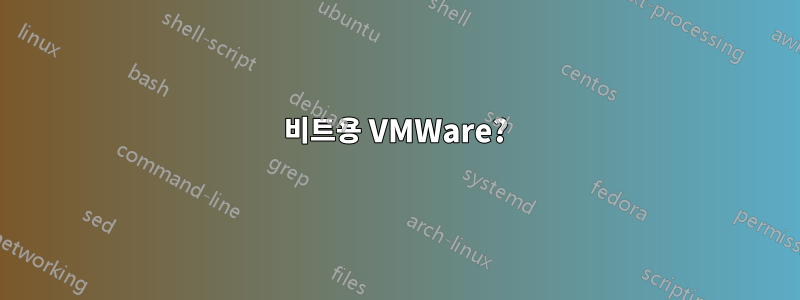 32비트용 VMWare?