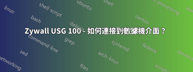 Zywall USG 100 - 如何連接到數據機介面？