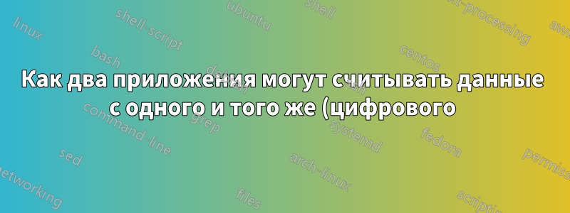 Как два приложения могут считывать данные с одного и того же (цифрового) звукового входа в Linux/ALSA?