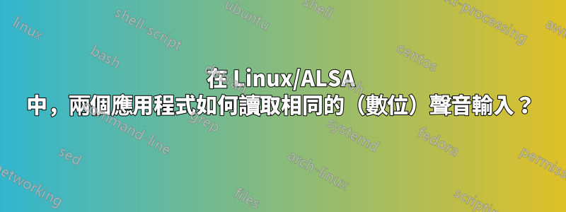 在 Linux/ALSA 中，兩個應用程式如何讀取相同的（數位）聲音輸入？