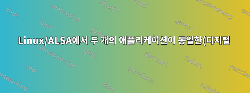 Linux/ALSA에서 두 개의 애플리케이션이 동일한(디지털) 사운드 입력을 어떻게 읽을 수 있습니까?