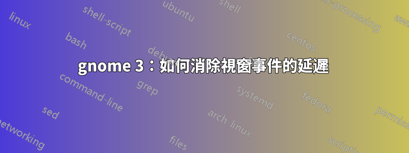 gnome 3：如何消除視窗事件的延遲