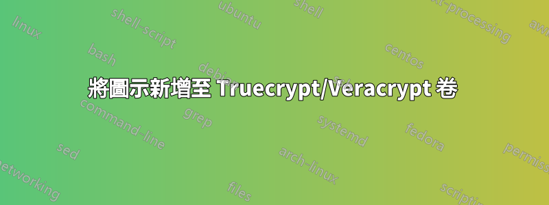 將圖示新增至 Truecrypt/Veracrypt 卷