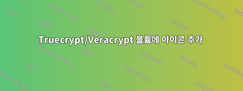 Truecrypt/Veracrypt 볼륨에 아이콘 추가