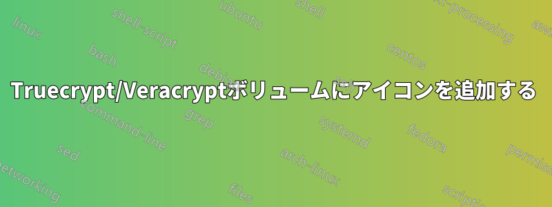 Truecrypt/Veracryptボリュームにアイコンを追加する