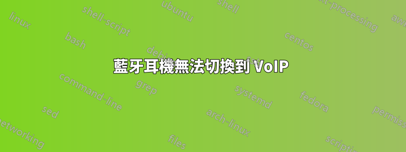 藍牙耳機無法切換到 VoIP