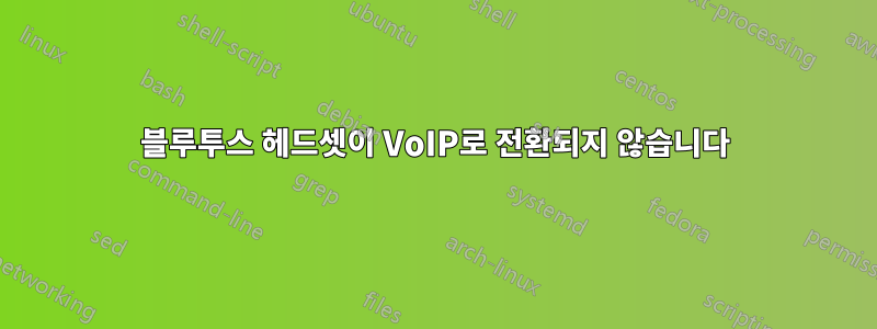 블루투스 헤드셋이 VoIP로 전환되지 않습니다