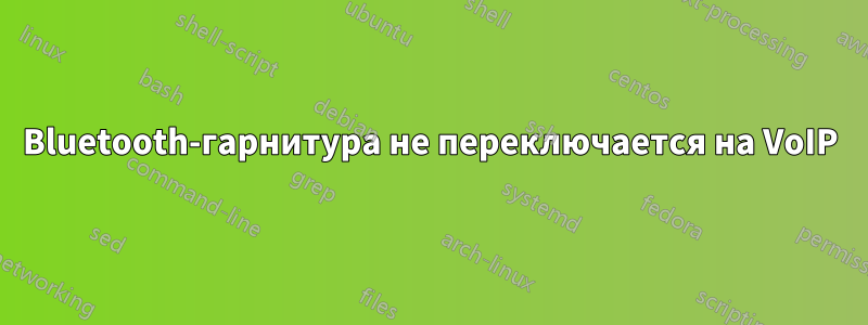 Bluetooth-гарнитура не переключается на VoIP