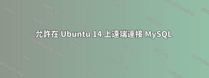 允許在 Ubuntu 14 上遠端連接 MySQL