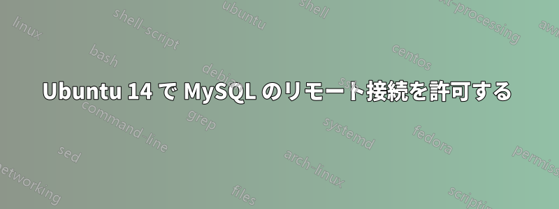 Ubuntu 14 で MySQL のリモート接続を許可する