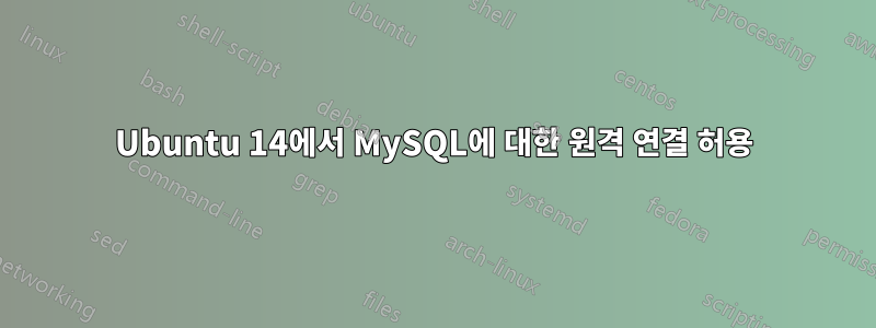 Ubuntu 14에서 MySQL에 대한 원격 연결 허용