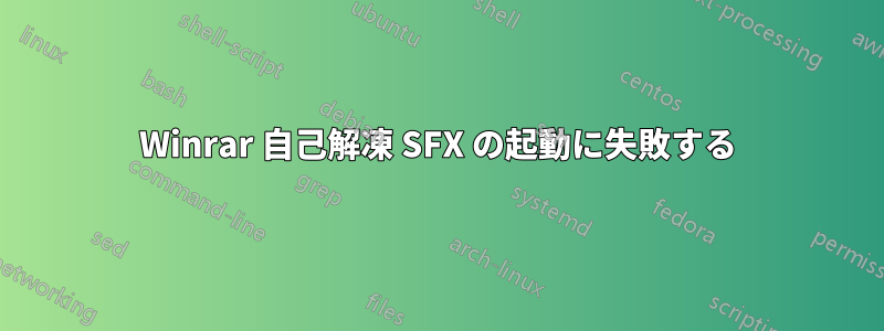 Winrar 自己解凍 SFX の起動に失敗する