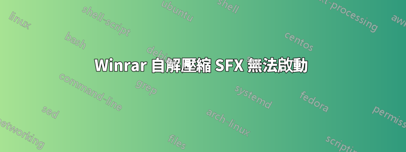 Winrar 自解壓縮 SFX 無法啟動