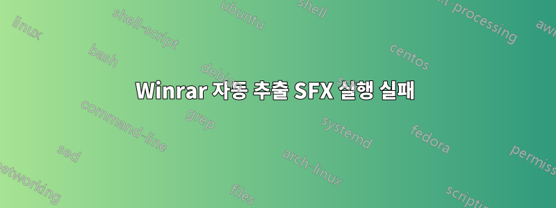 Winrar 자동 추출 SFX 실행 실패